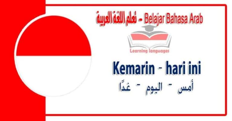 Kemarin – hari ini – besok dalam bahasa Arab - ‫أمس – اليوم – غدًا‬ في اللغة العربية