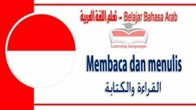 Membaca dan menulis dalam bahasa Arab - ‫القراءة والكتابة‬ في اللغة العربية