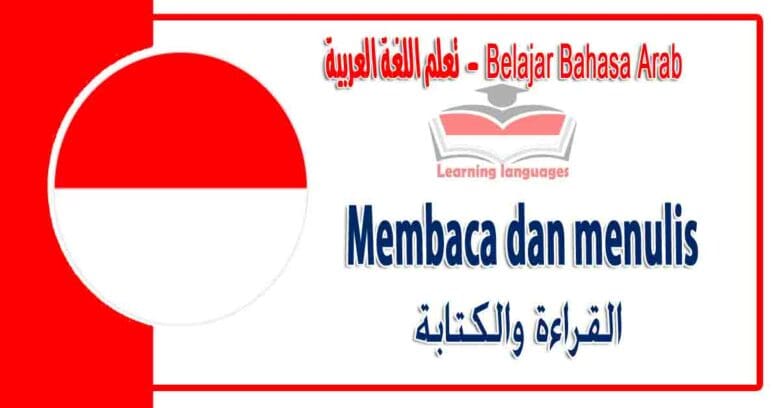 Membaca dan menulis dalam bahasa Arab - ‫القراءة والكتابة‬ في اللغة العربية