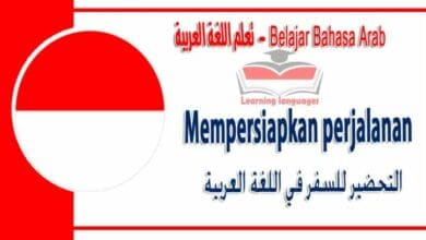Mempersiapkan perjalanan dalam bahasa Arab - ‫التحضير للسفر‬ في اللغة العربية