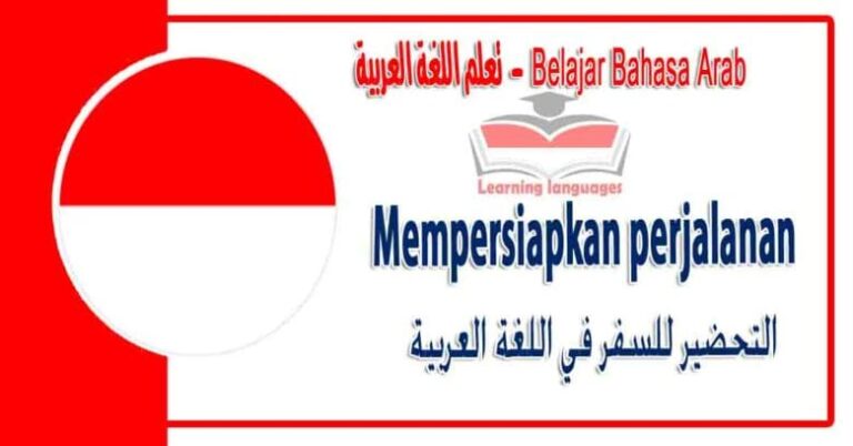 Mempersiapkan perjalanan dalam bahasa Arab - ‫التحضير للسفر‬ في اللغة العربية