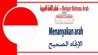 Menanyakan arah dalam bahasa Arab - ‫الإتجاه الصحيح‬ في اللغة العربية