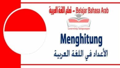 Menghitung dalam bahasa Arab - الأعداد‬ في اللغة العربية