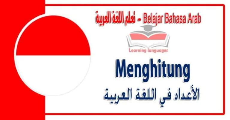 Menghitung dalam bahasa Arab - الأعداد‬ في اللغة العربية
