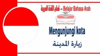 Mengunjungi kota dalam bahasa Arab - ‫زيارة المدينة‬ في اللغة العربية