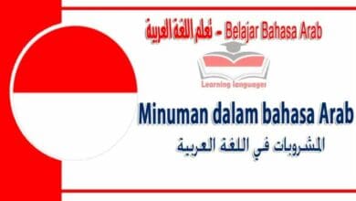 Minuman dalam bahasa Arab - المشروبات‬ في اللغة العربية