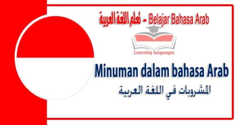 Minuman dalam bahasa Arab - المشروبات‬ في اللغة العربية