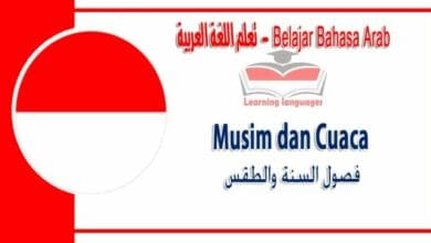 Musim dan Cuaca dalam bahasa Arab - ‫فصول السنة والطقس‬ في اللغة العربية