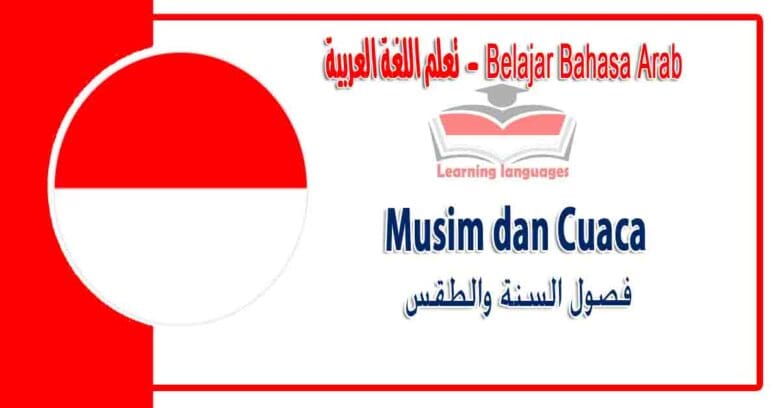 Musim dan Cuaca dalam bahasa Arab - ‫فصول السنة والطقس‬ في اللغة العربية