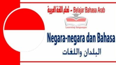 Negara-negara dan Bahasa dalam bahasa Arab - ‫البلدان واللغات‬ في اللغة العربية