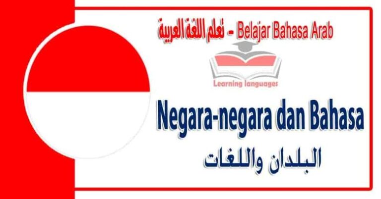 Negara-negara dan Bahasa dalam bahasa Arab - ‫البلدان واللغات‬ في اللغة العربية