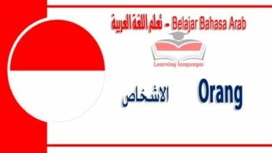 Orang dalam bahasa Arab - الاشخاص في اللغة العربية
