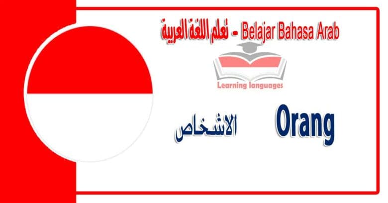 Orang dalam bahasa Arab - الاشخاص في اللغة العربية
