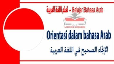 Orientasi dalam bahasa Arab - ‫الإتجاه الصحيح‬ في اللغة العربية