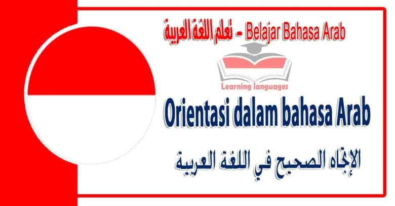 Orientasi dalam bahasa Arab - ‫الإتجاه الصحيح‬ في اللغة العربية
