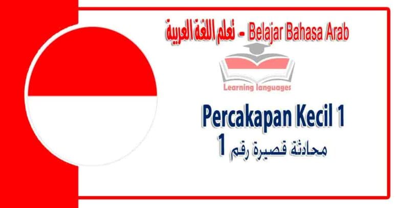 Percakapan Kecil 1 dalam bahasa Arab - ‫محادثة قصيرة رقم 1‬ في اللغة العربية