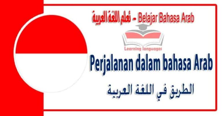 Perjalanan dalam bahasa Arab - الطريق‬ في اللغة العربية
