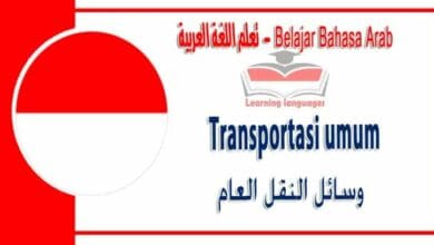 Transportasi umum dalam bahasa Arab - ‫وسائل النقل العام‬ في اللغة العربية