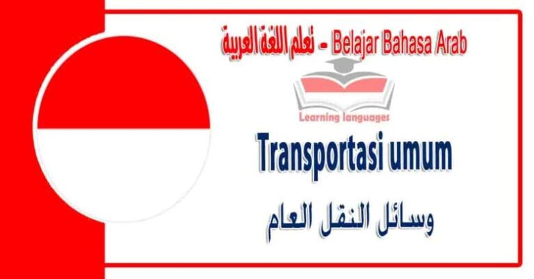 Transportasi umum dalam bahasa Arab - ‫وسائل النقل العام‬ في اللغة العربية