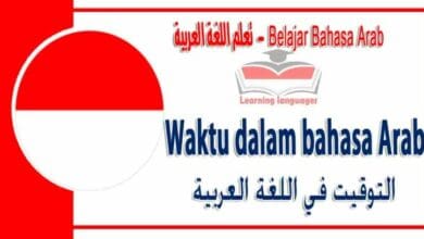 Waktu dalam bahasa Arab - التوقيت‬ في اللغة العربية