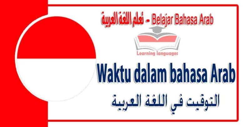 Waktu dalam bahasa Arab - التوقيت‬ في اللغة العربية