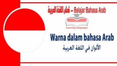 Warna dalam bahasa Arab - الألوان‬ في اللغة العربية