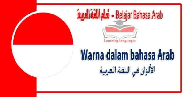 Warna dalam bahasa Arab - الألوان‬ في اللغة العربية