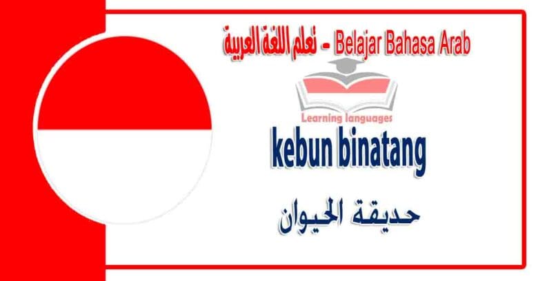 kebun binatang dalam bahasa Arab - حديقة الحيوان في اللغة العربية