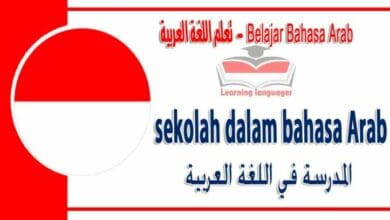 sekolah dalam bahasa Arab - المدرسة في اللغة العربية