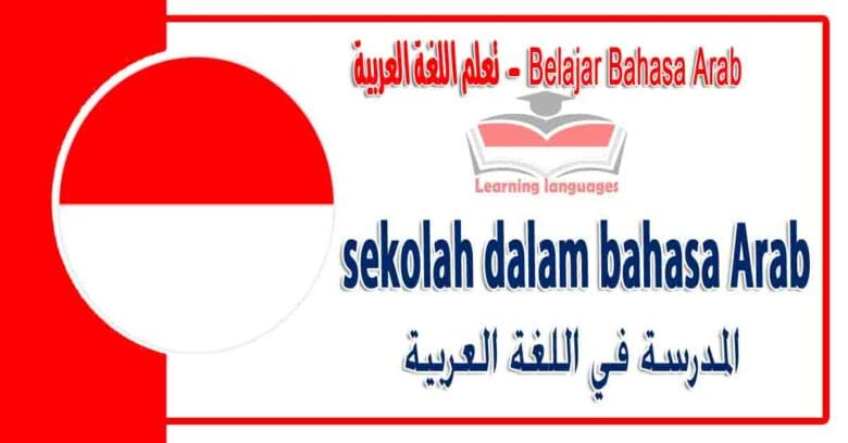 sekolah dalam bahasa Arab - المدرسة في اللغة العربية