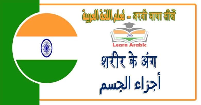 शरीर के अंग - अरबी भाषा में - ‫أجزاء الجسم‬ في اللغة العربية