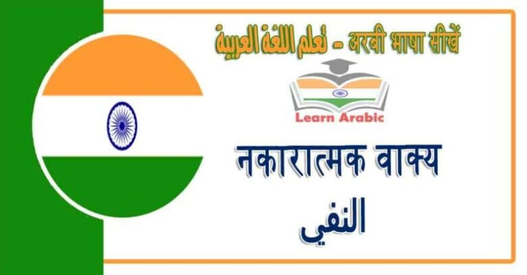 नकारात्मक वाक्य - अरबी भाषा में - النفي في اللغة العربية