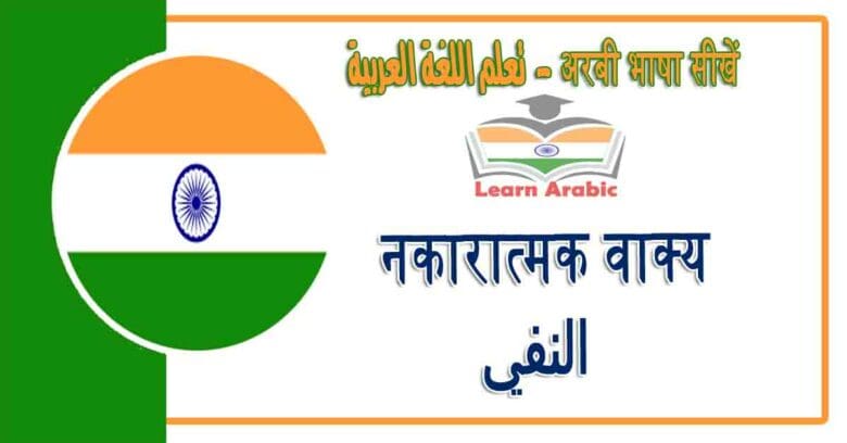 नकारात्मक वाक्य - अरबी भाषा में - النفي في اللغة العربية