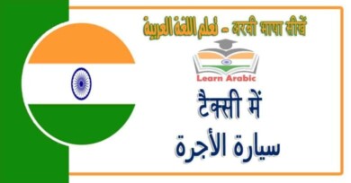टैक्सी में - अरबी भाषा में - سيارة الأجرة‬ في اللغة العربية