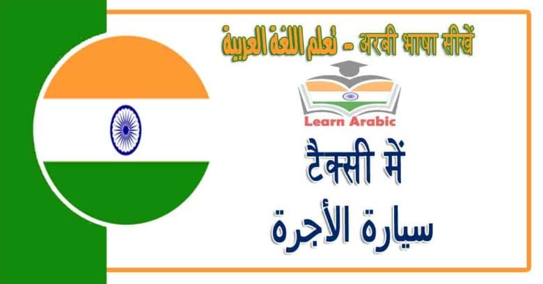 टैक्सी में - अरबी भाषा में - سيارة الأجرة‬ في اللغة العربية