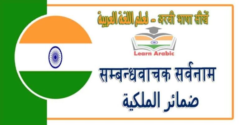सम्बन्धवाचक सर्वनाम - अरबी भाषा में - ضمائر الملكية‬ في اللغة العربية