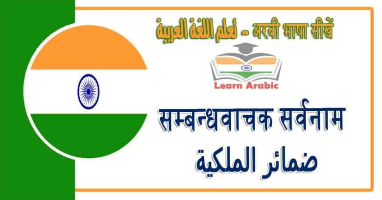 सम्बन्धवाचक सर्वनाम - अरबी भाषा में - ضمائر الملكية‬ في اللغة العربية