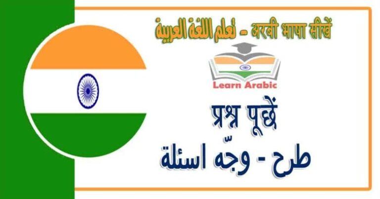 प्रश्न पूछें - अरबी भाषा में - طرح - وجّه اسئلة في اللغة العربية