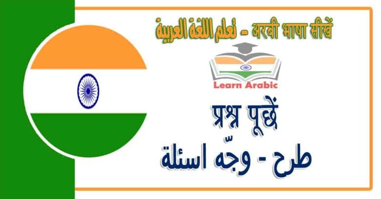 प्रश्न पूछें - अरबी भाषा में - طرح - وجّه اسئلة في اللغة العربية