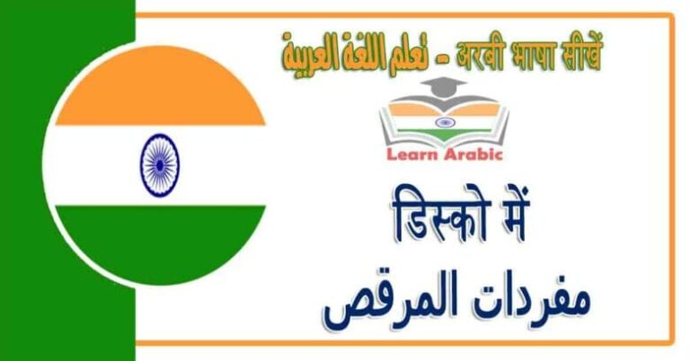 डिस्को में - अरबी भाषा में - مفردات المرقص‬‬ في اللغة العربية