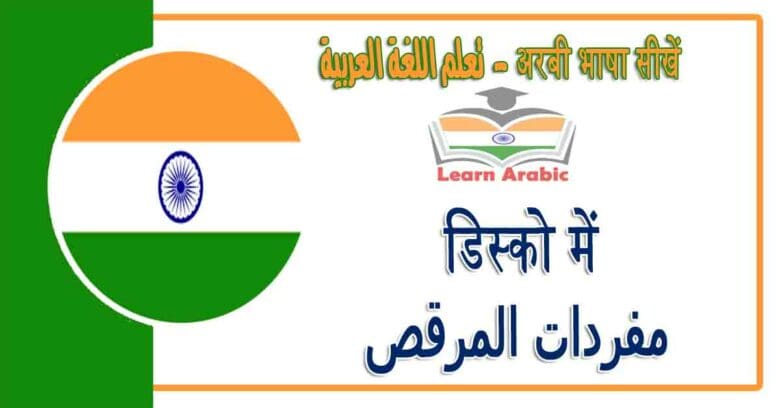डिस्को में - अरबी भाषा में - مفردات المرقص‬‬ في اللغة العربية