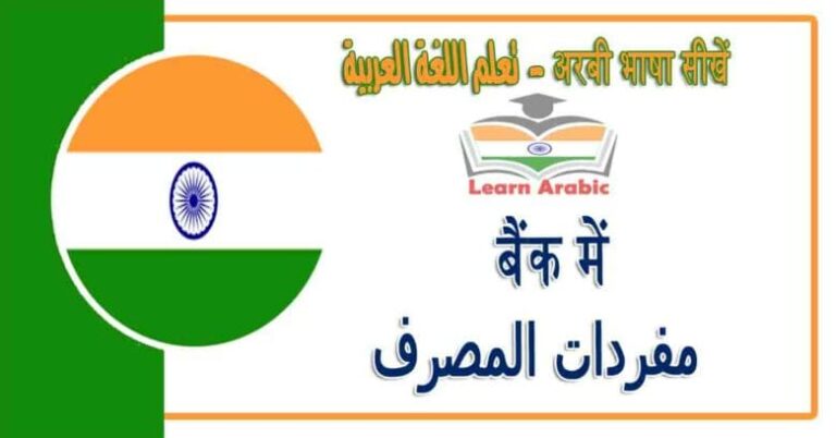बैंक में - अरबी भाषा में - مفردات المصرف‬ في اللغة العربية