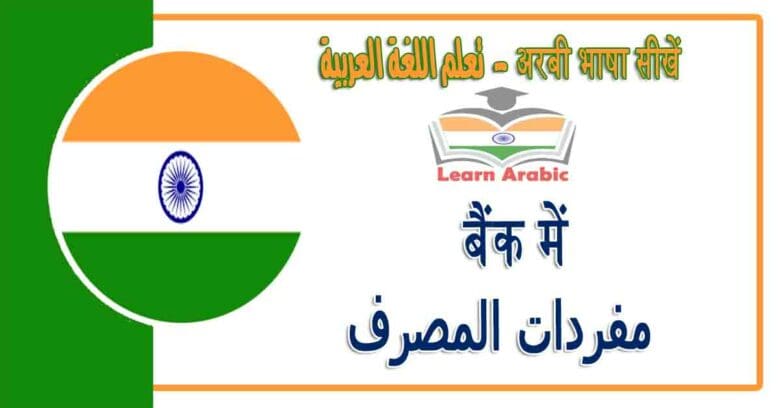 बैंक में - अरबी भाषा में - مفردات المصرف‬ في اللغة العربية