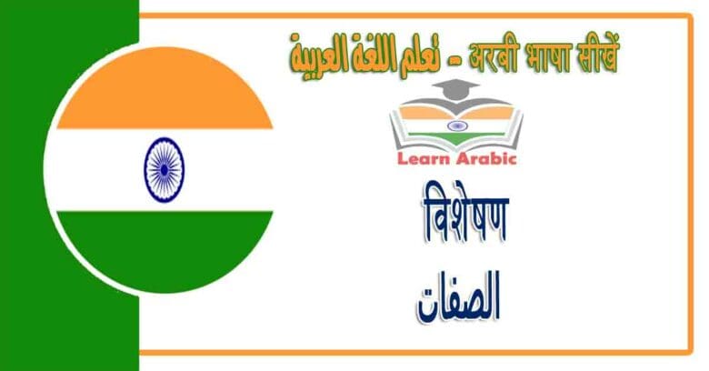 विशेषण १ - अरबी भाषा में - ‫الصفات 1‬‬ في اللغة العربية