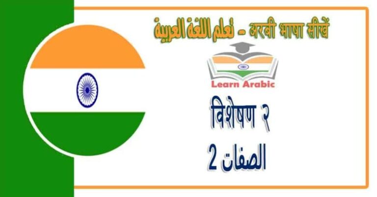 विशेषण २ - अरबी भाषा में - ‫الصفات 2‬ في اللغة العربية