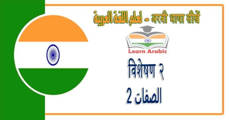 विशेषण २ - अरबी भाषा में - ‫الصفات 2‬ في اللغة العربية
