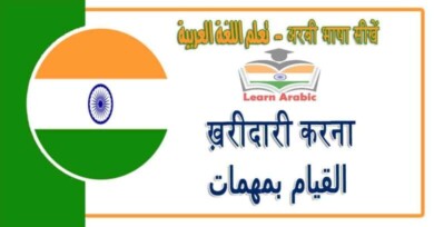 ख़रीदारी करना - अरबी भाषा में - ‫القيام بمهمات‬ في اللغة العربية
