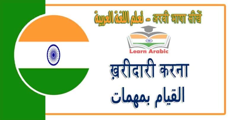 ख़रीदारी करना - अरबी भाषा में - ‫القيام بمهمات‬ في اللغة العربية