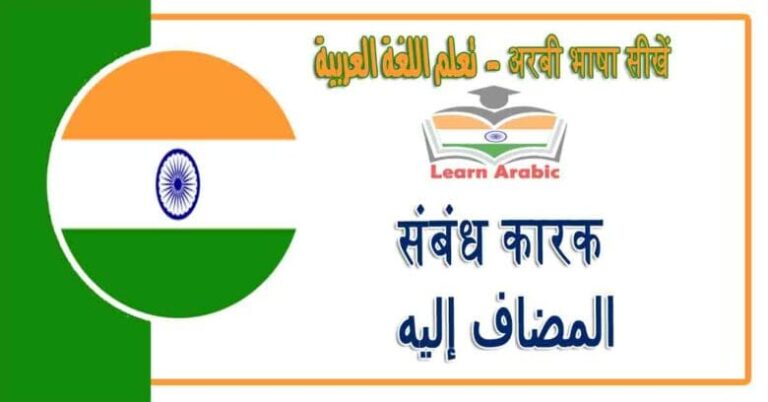 संबंध कारक - अरबी भाषा में - ‫المضاف إليه‬‬ في اللغة العربية