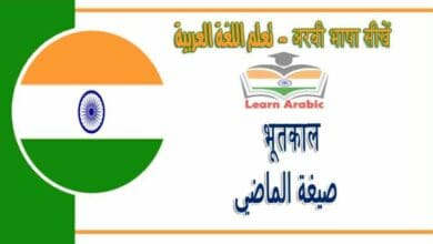 भूतकाल १ - अरबी भाषा में - ‫صيغة الماضي 1‬ في اللغة العربية